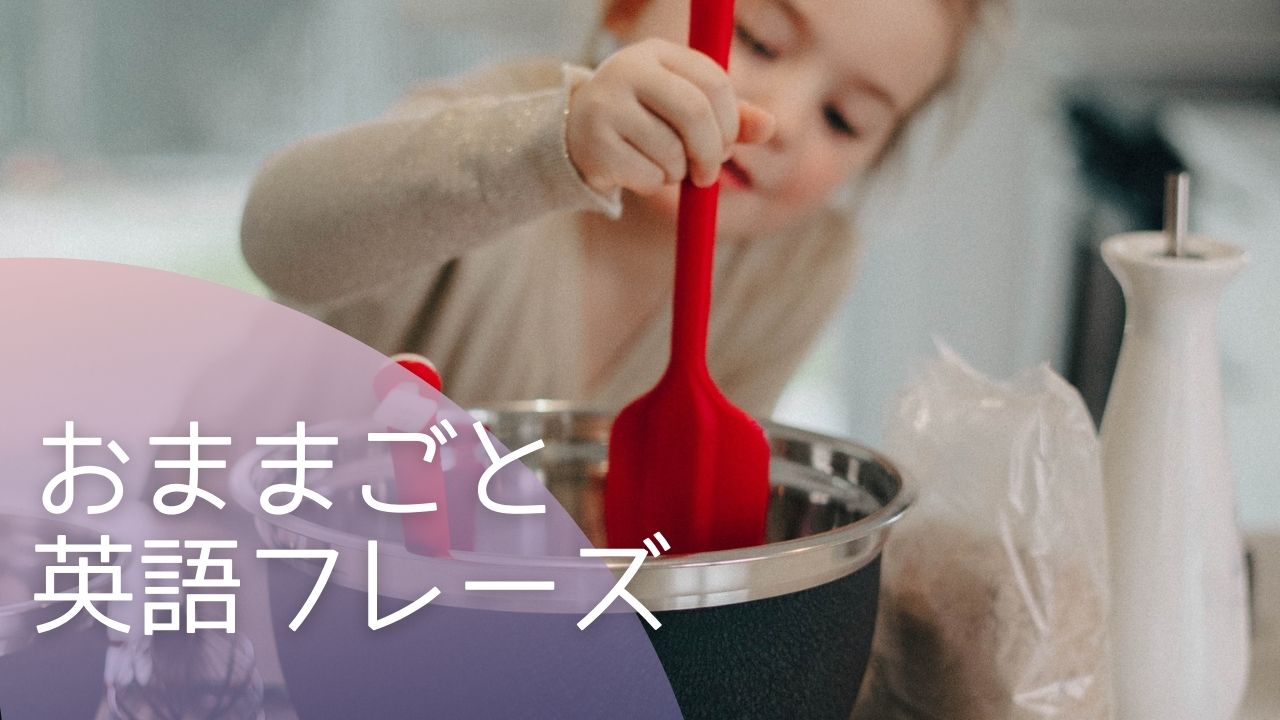 おままごと・お店屋さんごっこの英語フレーズ【無料印刷可♪】｜もち