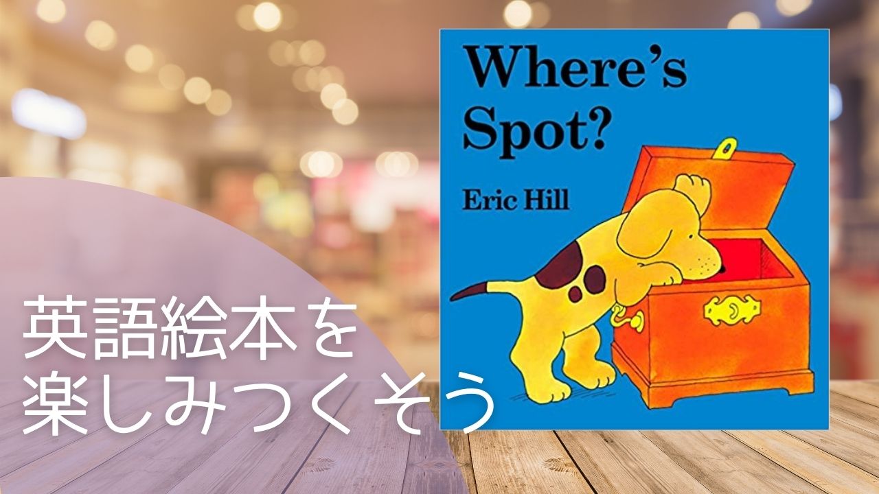 はじめての英語絵本におすすめ「Where's Spot?」【読み聞かせの声掛け